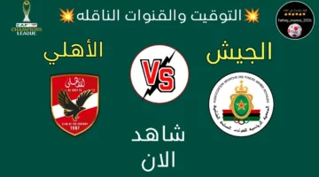 نفاذ تذاكر مباراة الجيش الملكي ضد الأهلي في دوري أبطال أفريقيا 2025 وموعد انطلاق المباراة والقنوات الناقلة